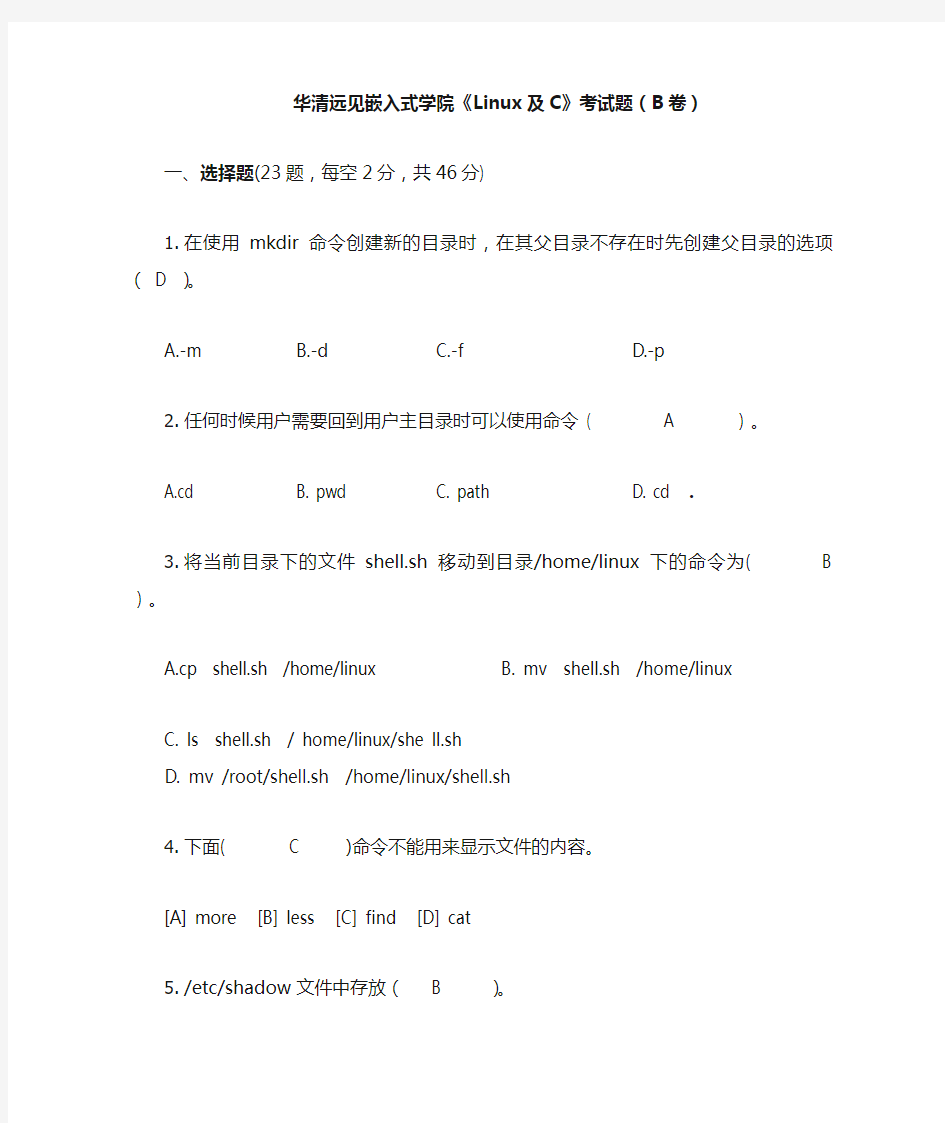 linux及C试题含答案