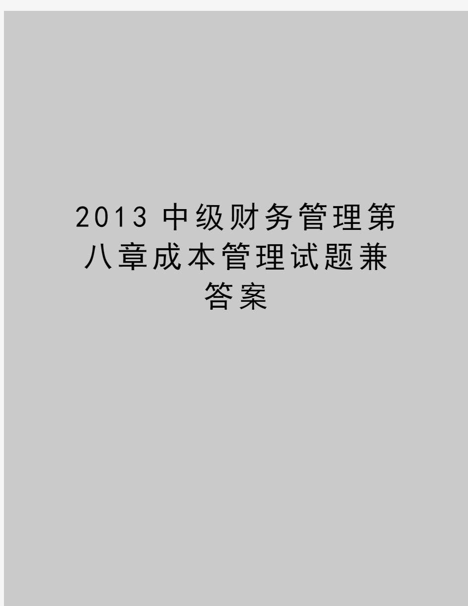 最新2013中级财务第八章成本试题兼答案