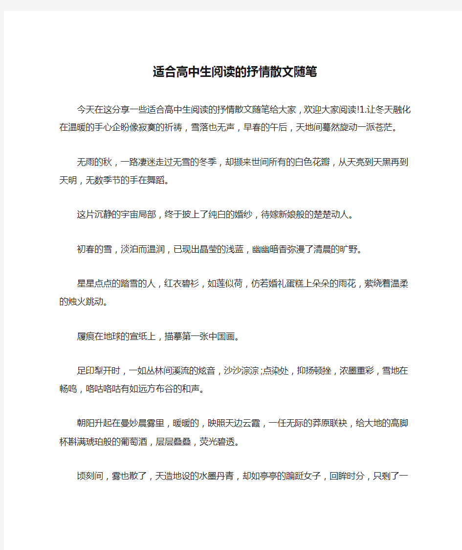 适合高中生阅读的抒情散文随笔