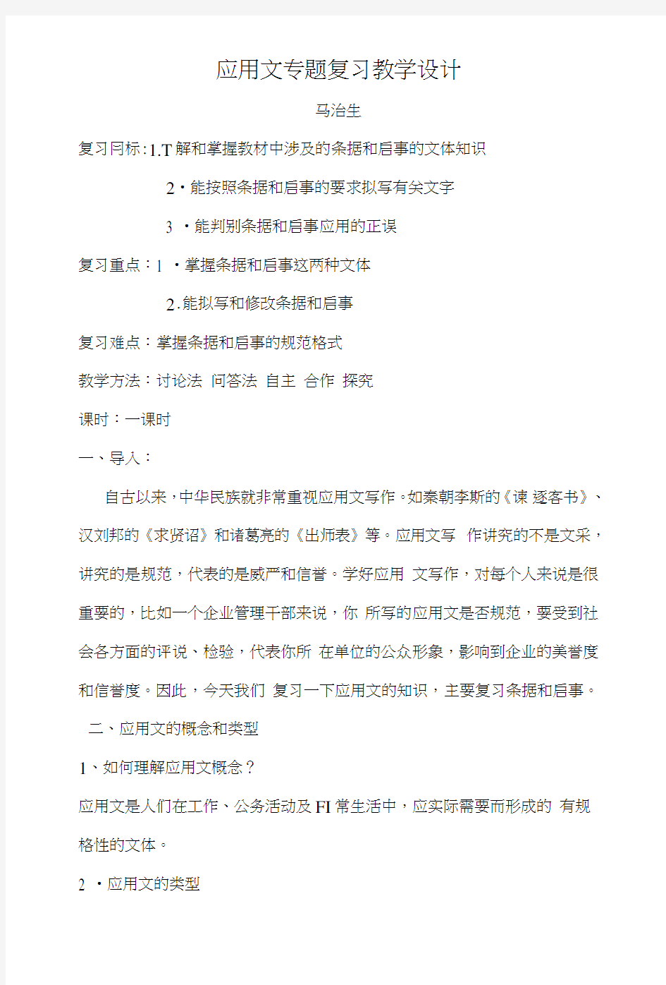 应用文专题复习教学设计.doc