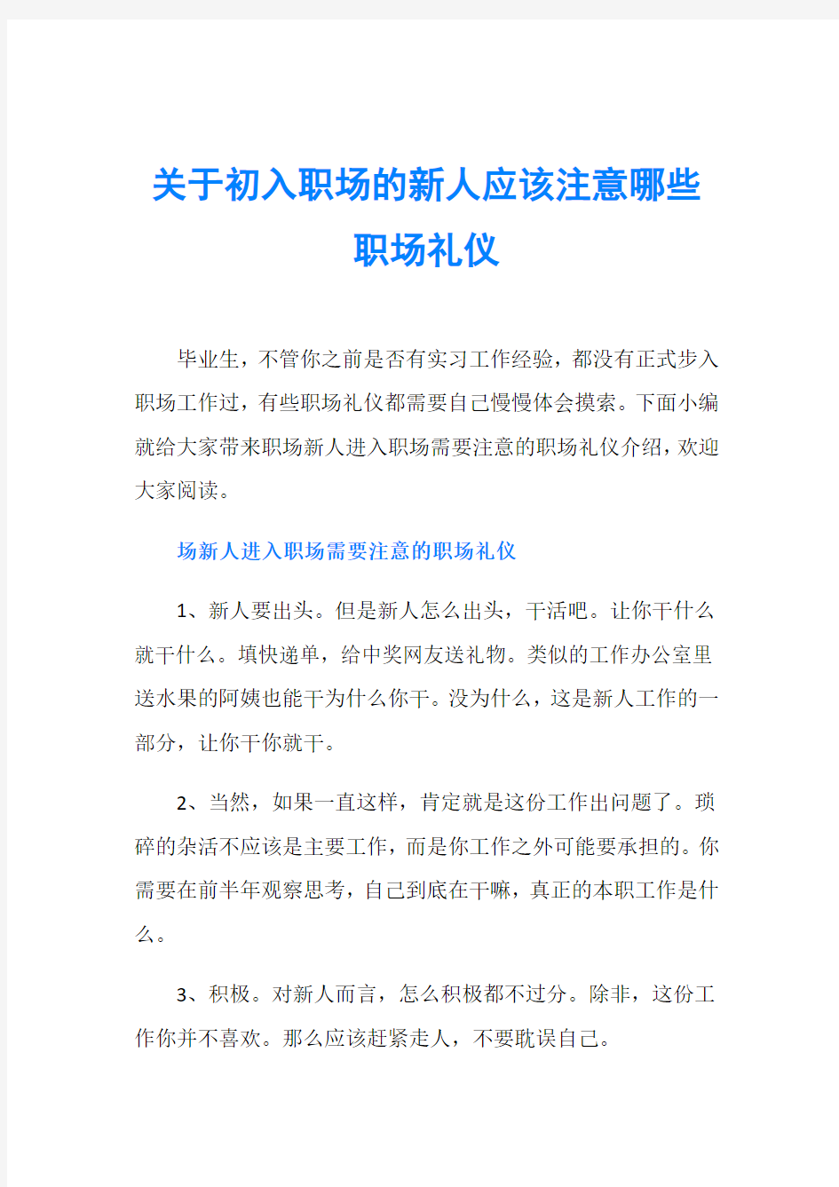 关于初入职场的新人应该注意哪些职场礼仪