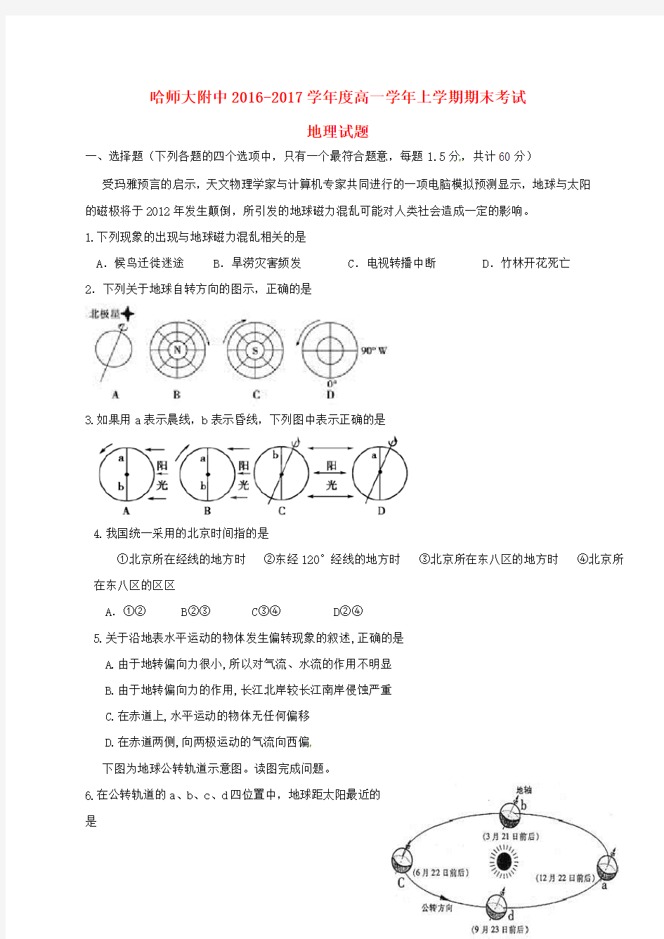 黑龙江省哈尔滨师范大学附属中学2016_2017学年高一地理上学期期末考试试题