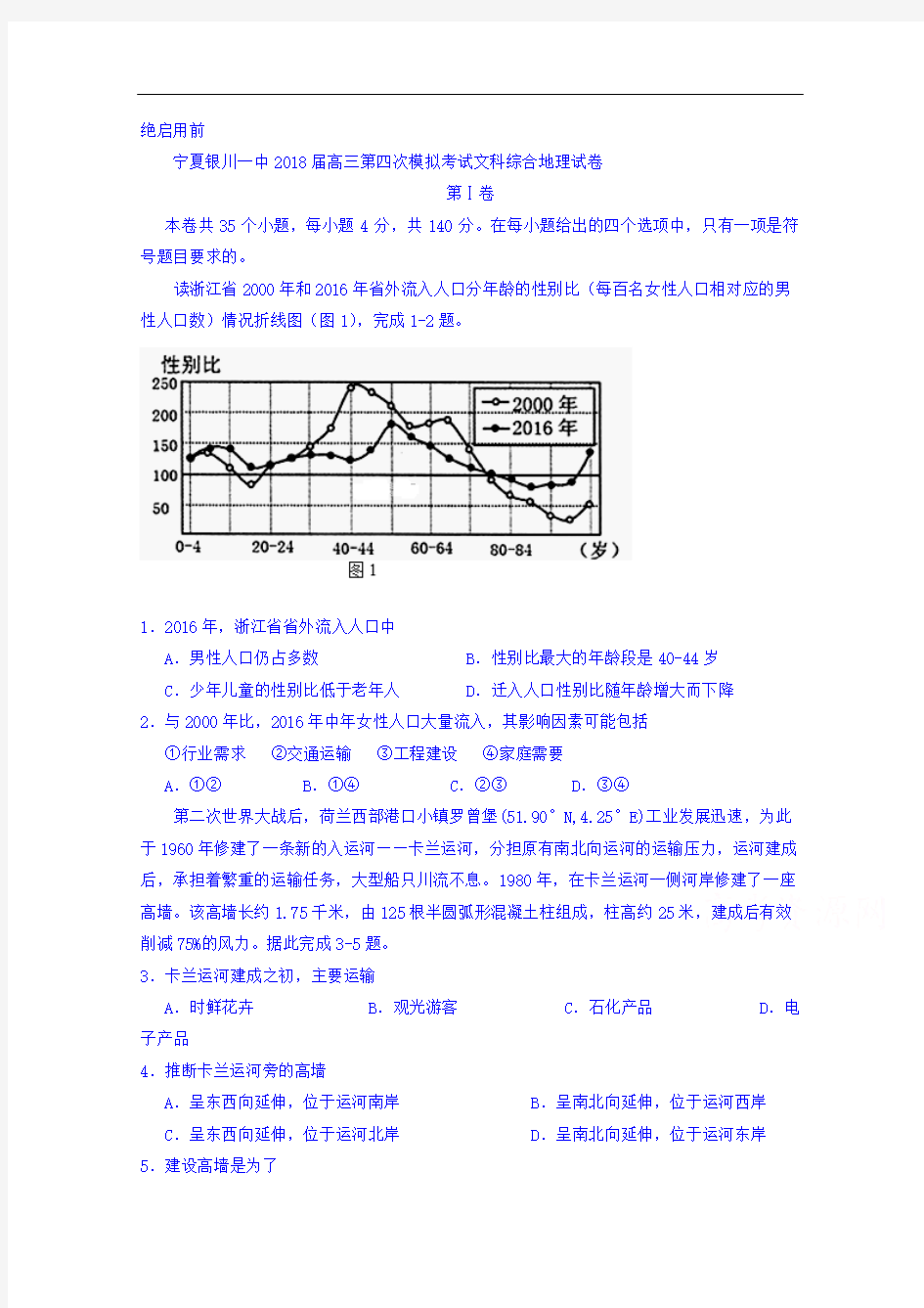 宁夏银川一中2018届高三第四次模拟考试文科综合地理试卷+Word版含答案