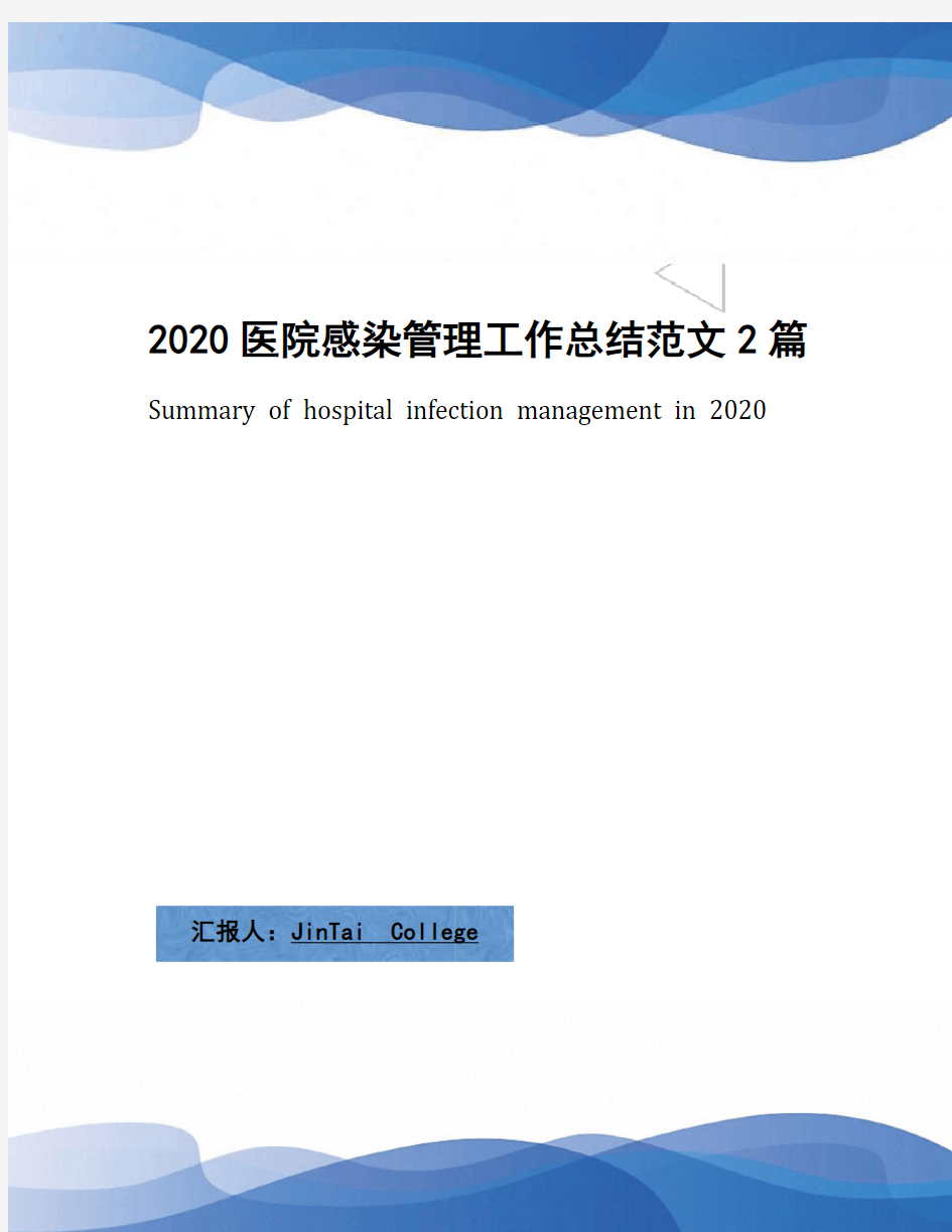 2020医院感染管理工作总结范文2篇