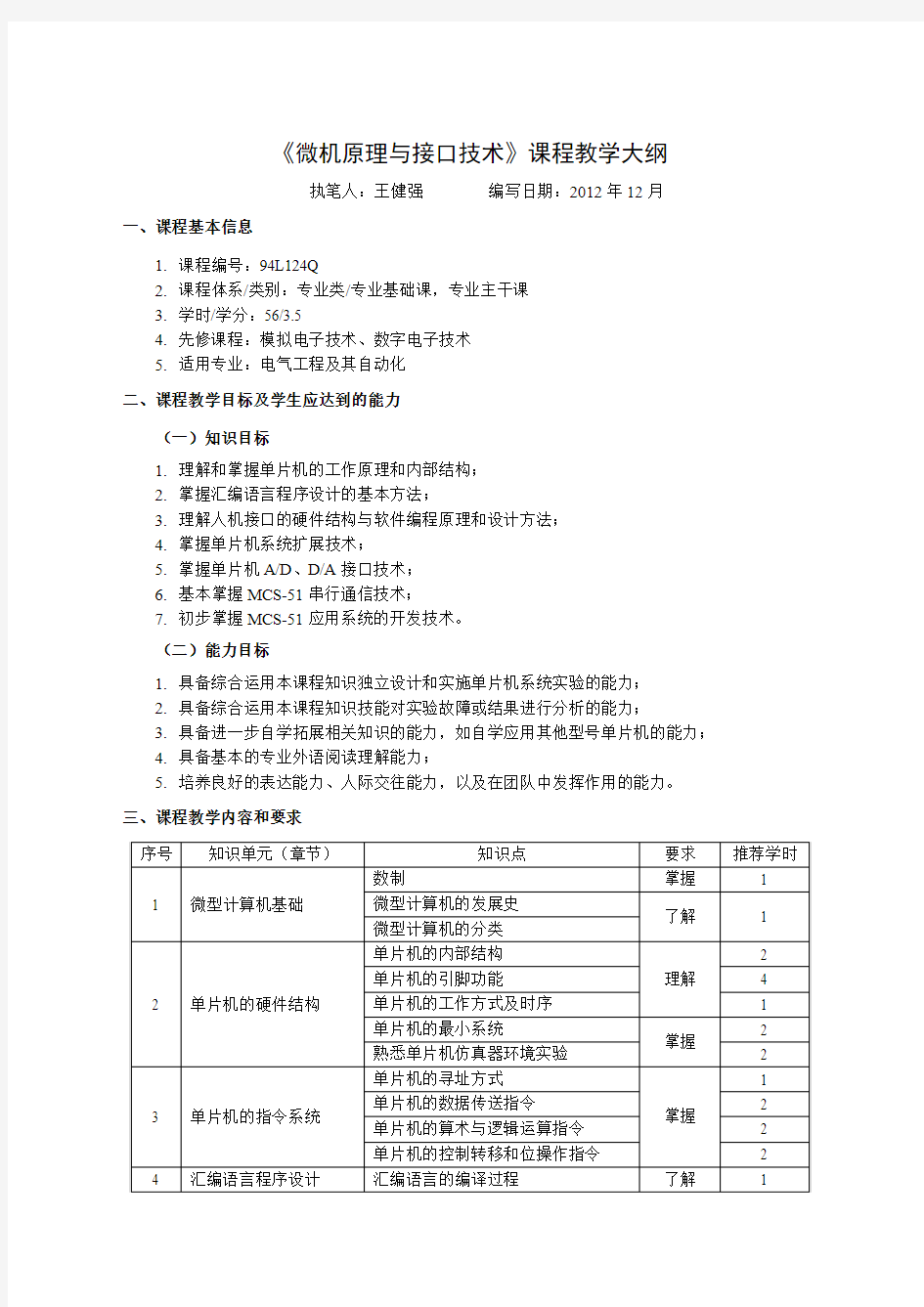 《微机原理与接口技术》课程教学大纲