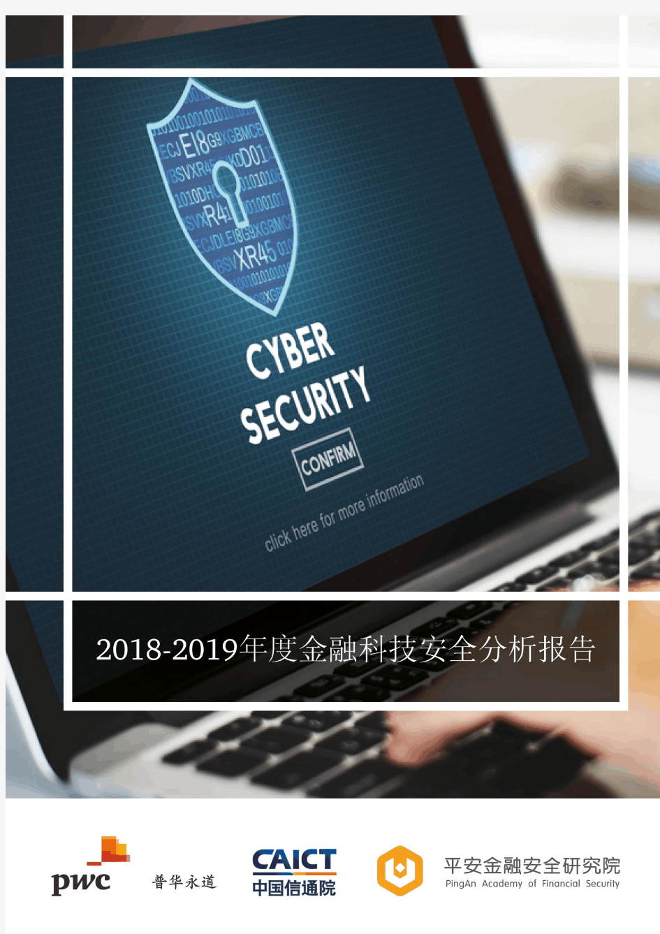 2018-2019年度金融科技安全分析报告