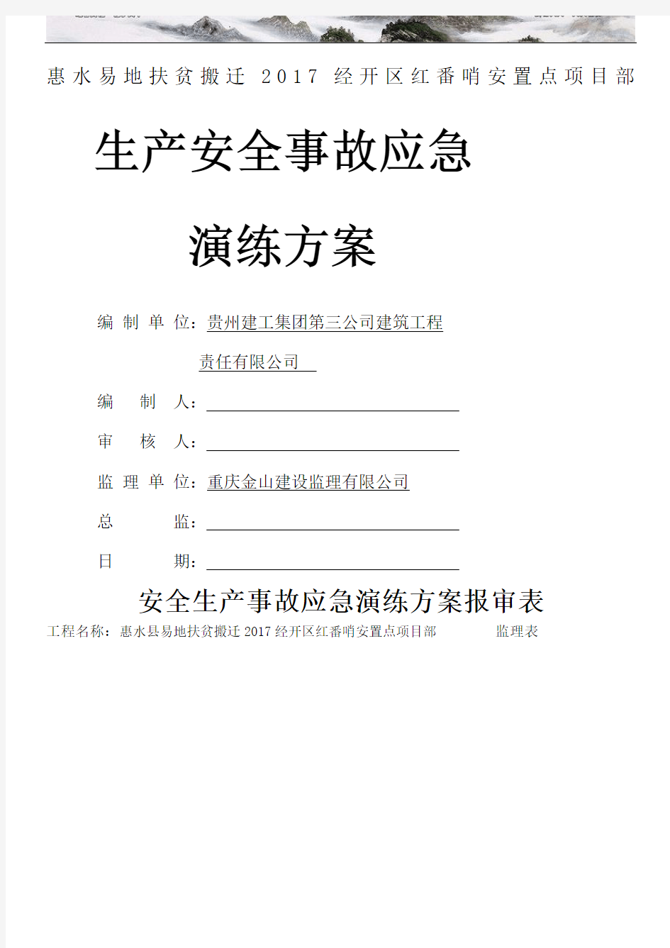 安全生产事故应急救援演练方案 