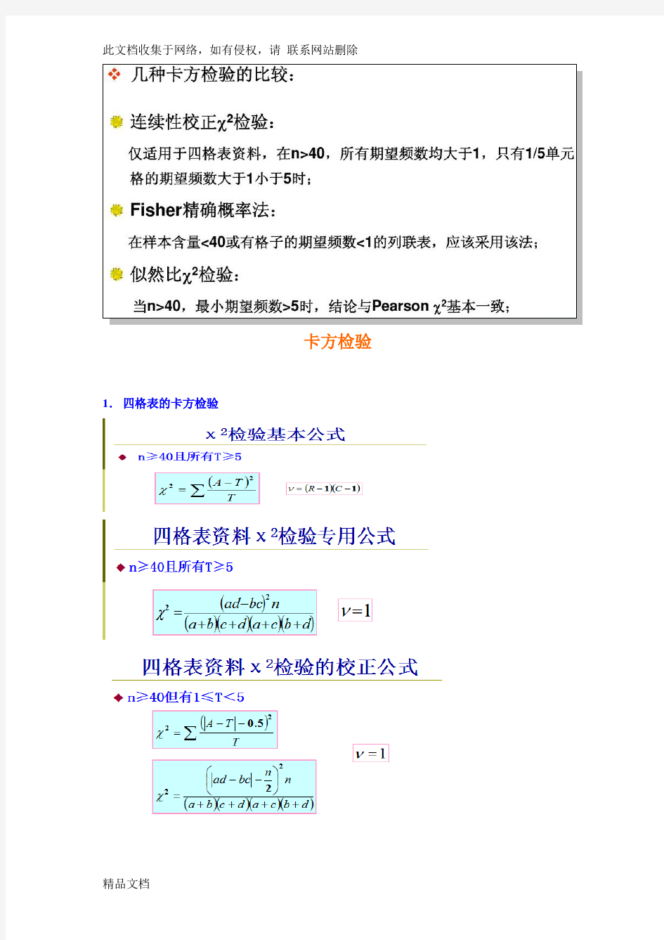 最新整理卡方检验的条件知识讲解