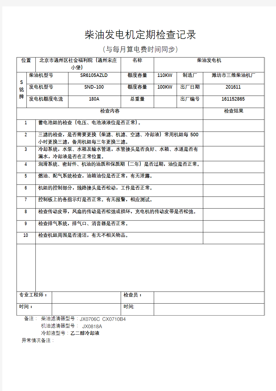 柴油发电机定期检查记录表