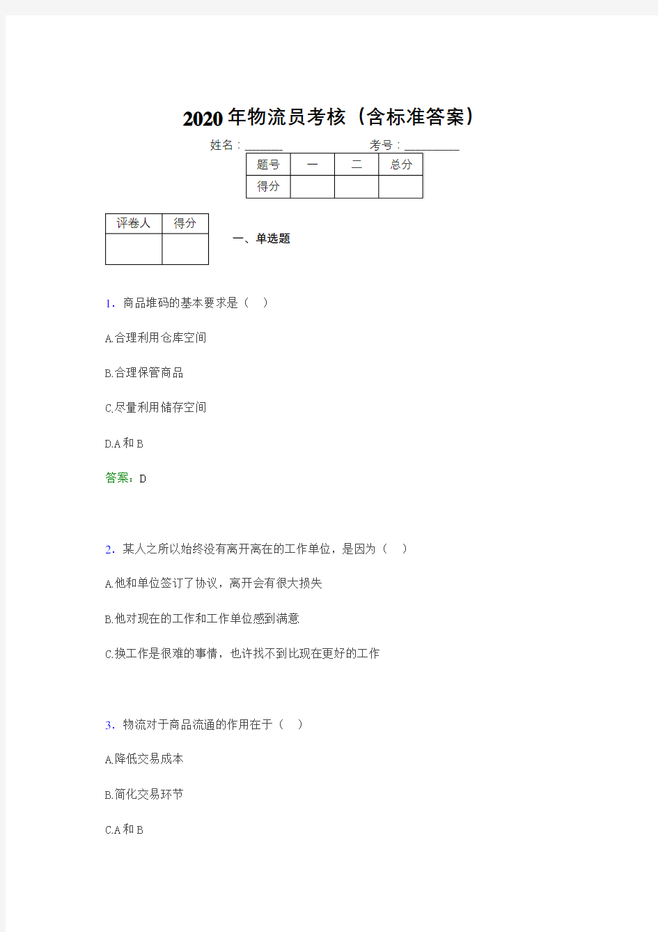 最新版精选2020物流员考试题库(含参考答案)