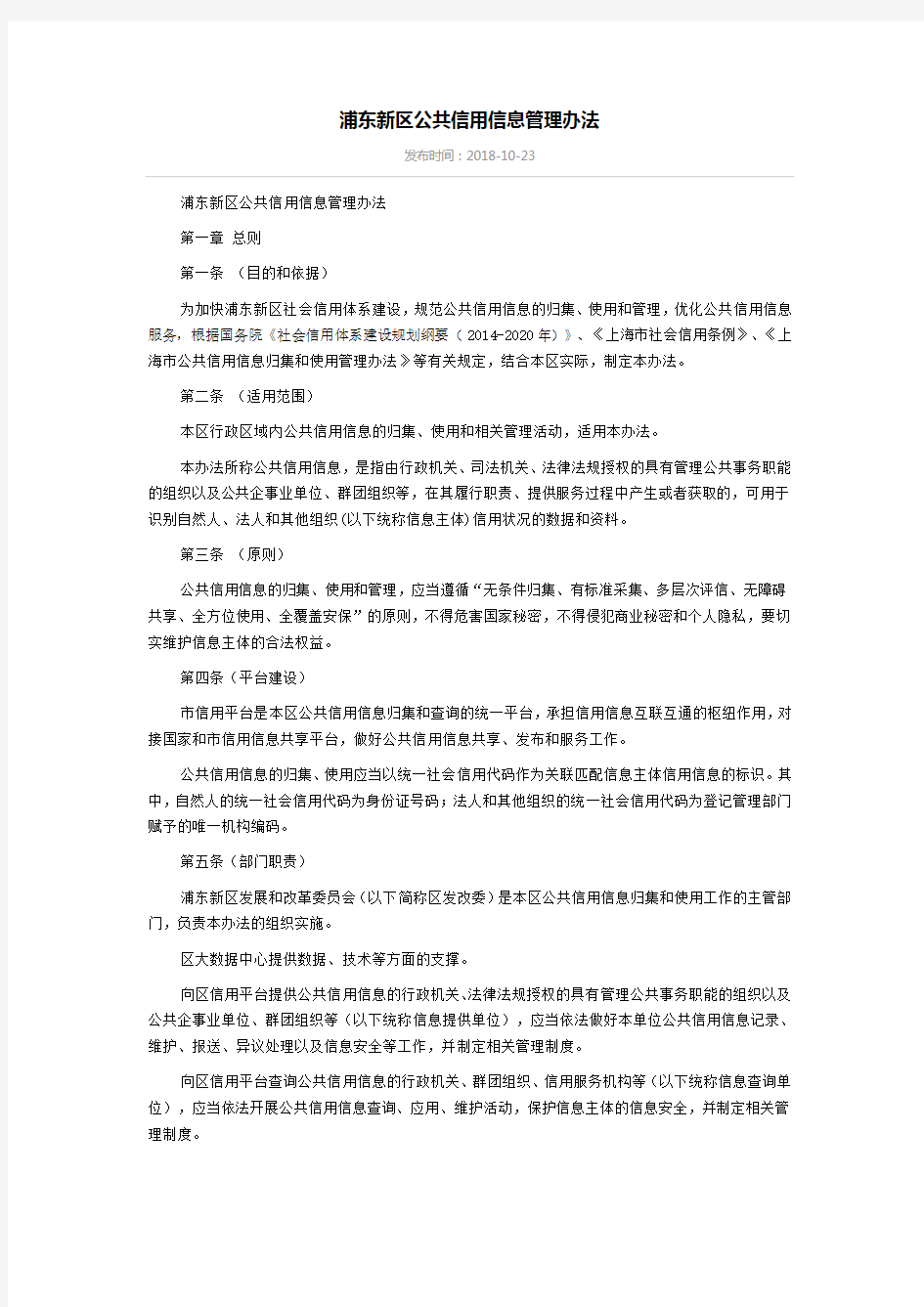 浦东新区公共信用信息管理办法