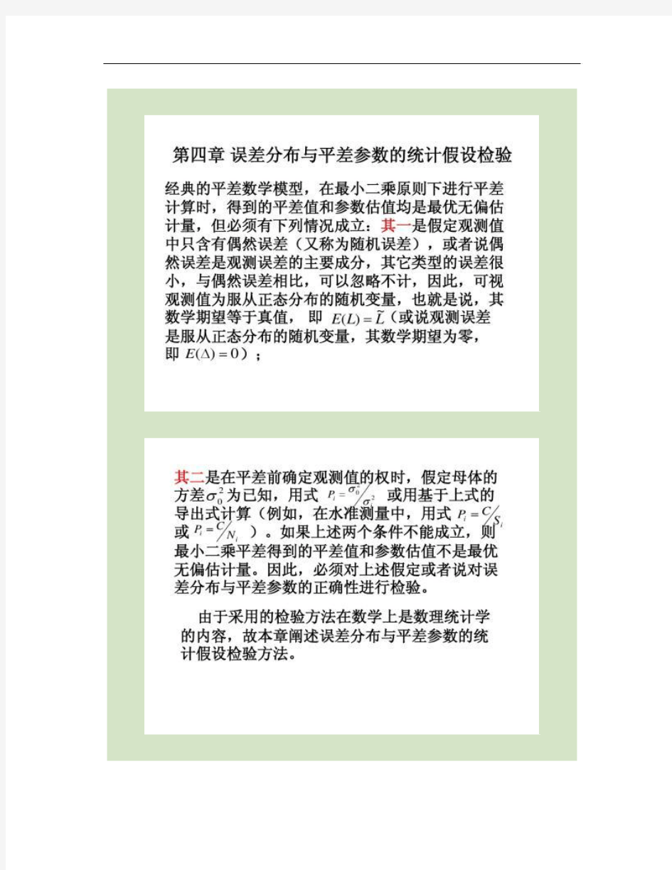 第四章 误差分布与平差参数的假设检验(讲稿).