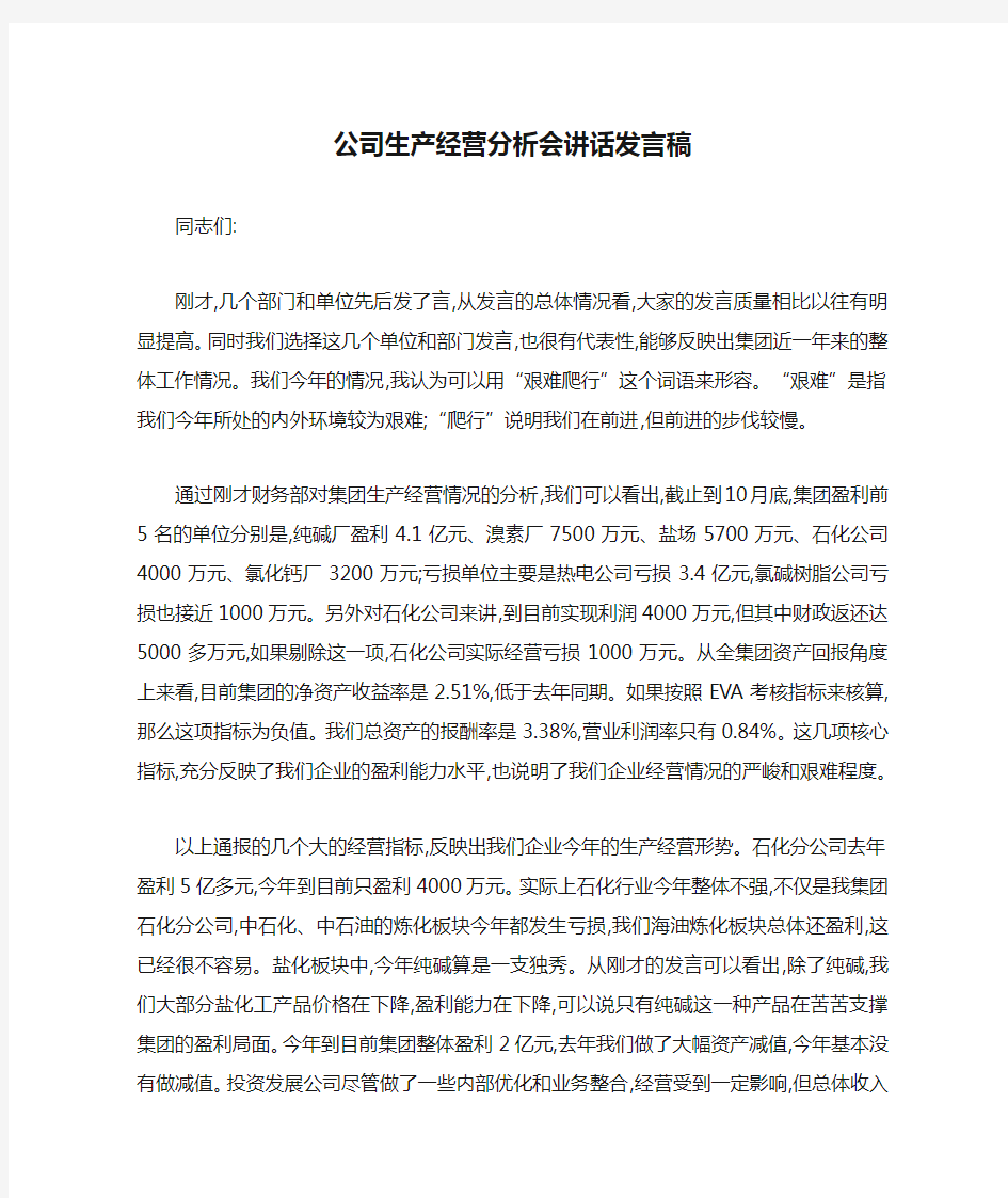 公司生产经营分析会讲话发言稿