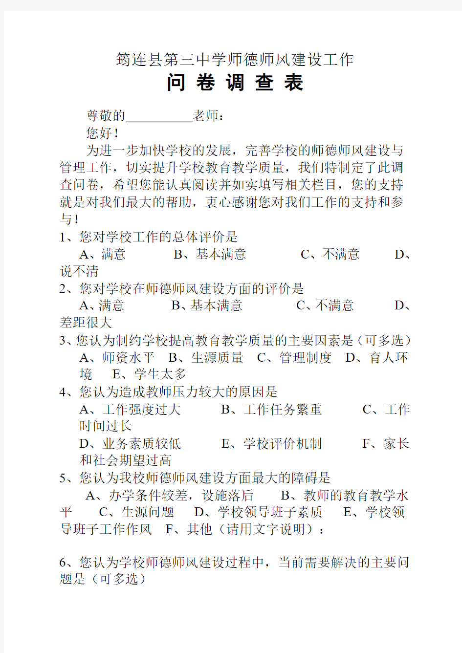 8.1师德师风建设问卷调查表(教师)