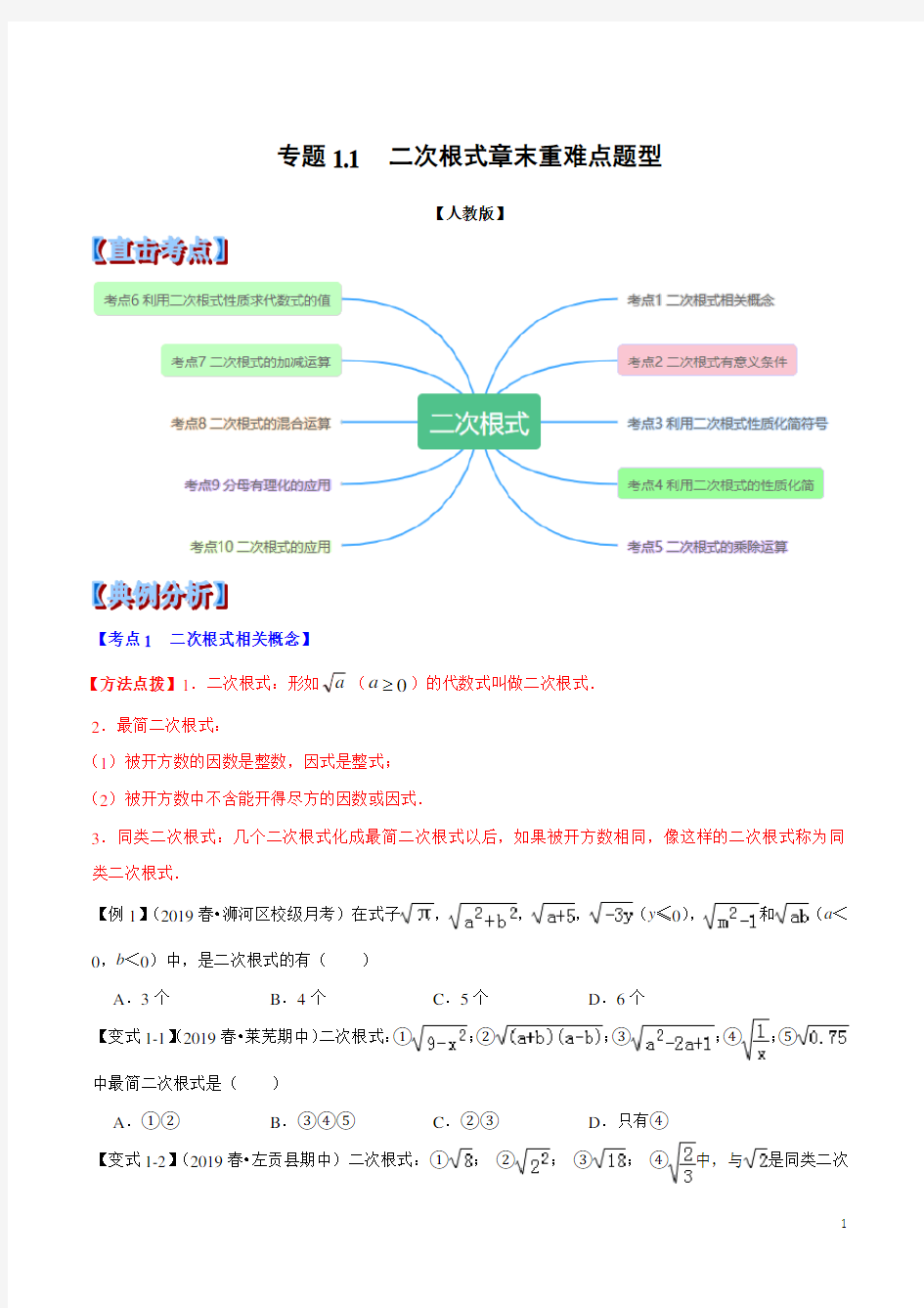 专题1.1  二次根式章末重难点题型(举一反三)(人教版)(原卷版)