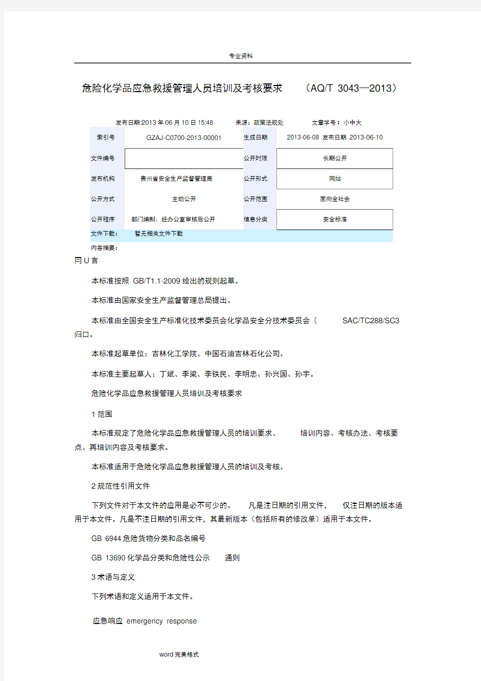 危险化学品应急救援管理人员培训和考核要求内容