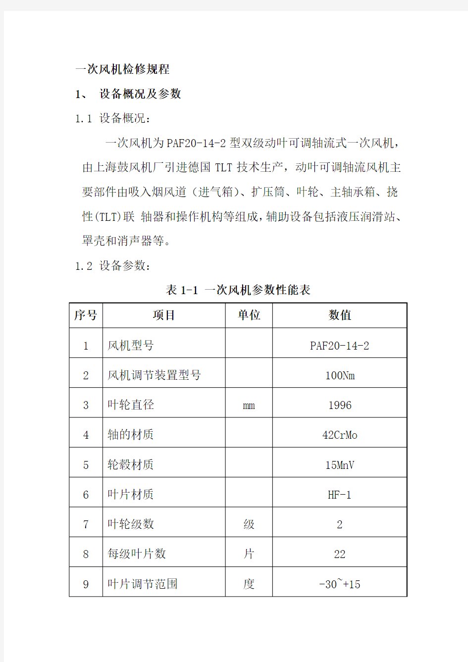 一次风机检修规程