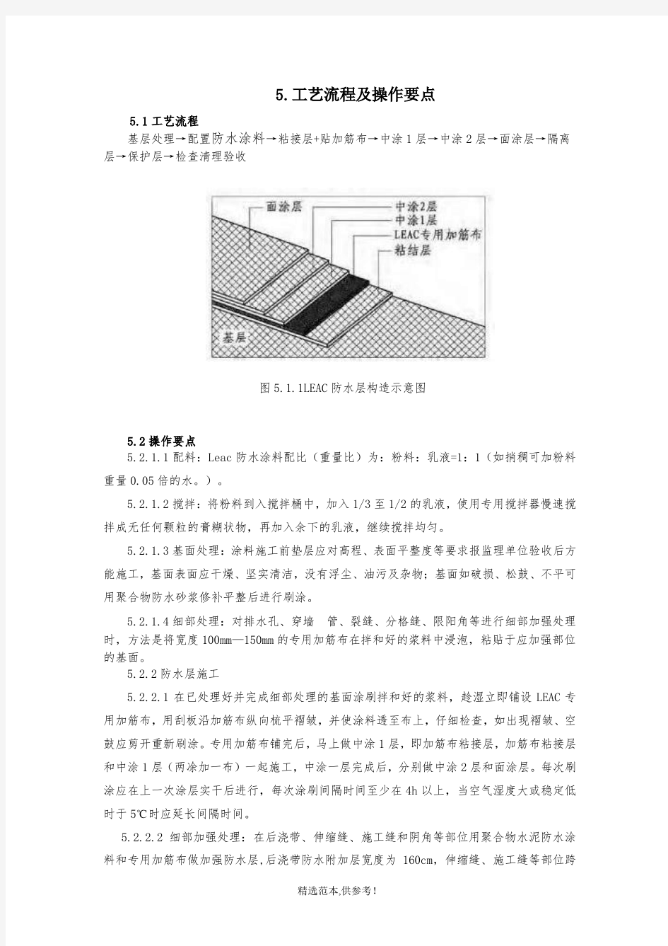 LEAC丙烯酸聚合物水泥防水涂料施工工法