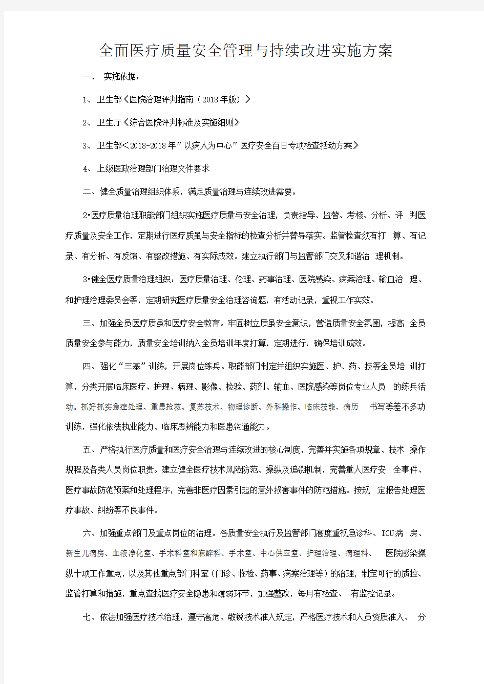 全面医疗质量安全管理与持续改进实施方案