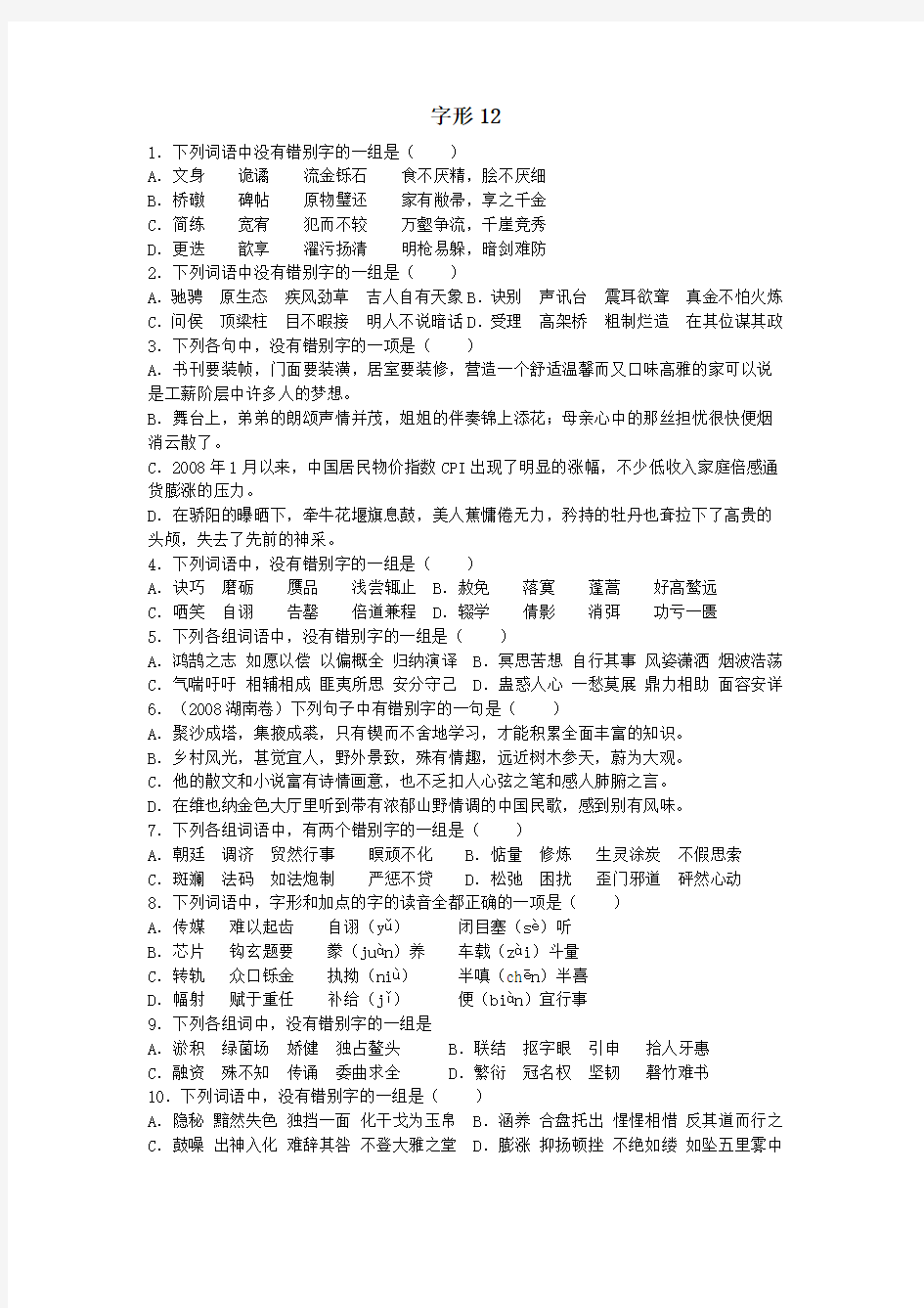 字形题狂练12【答案】