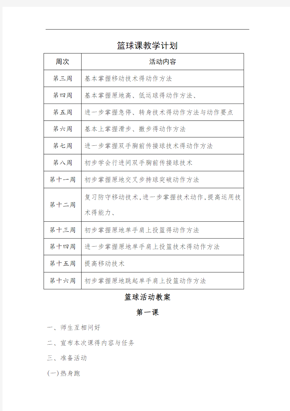 篮球课教学计划以及教案