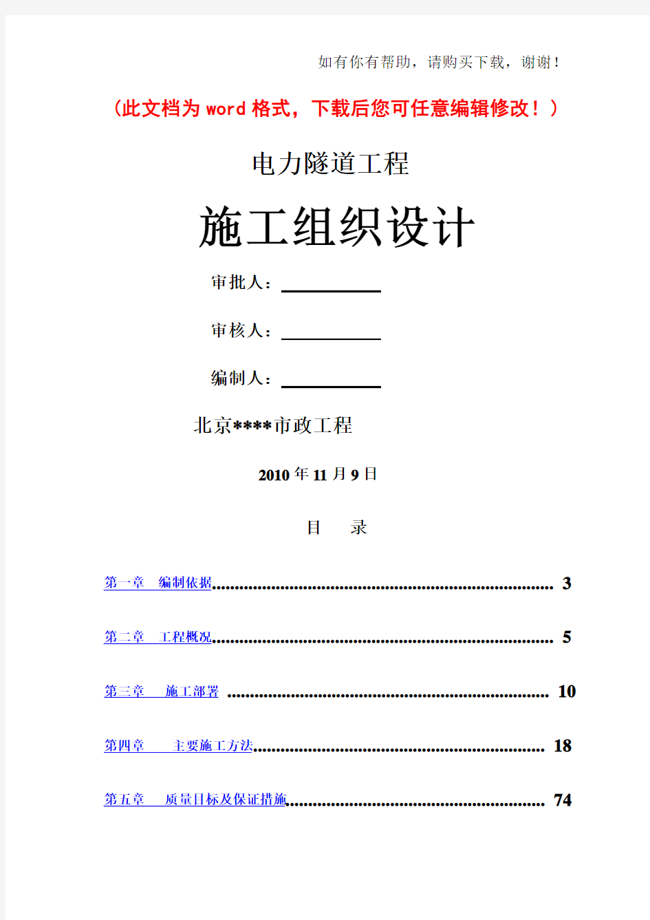 电力隧道工程施工组织设计完整版(doc 148页)