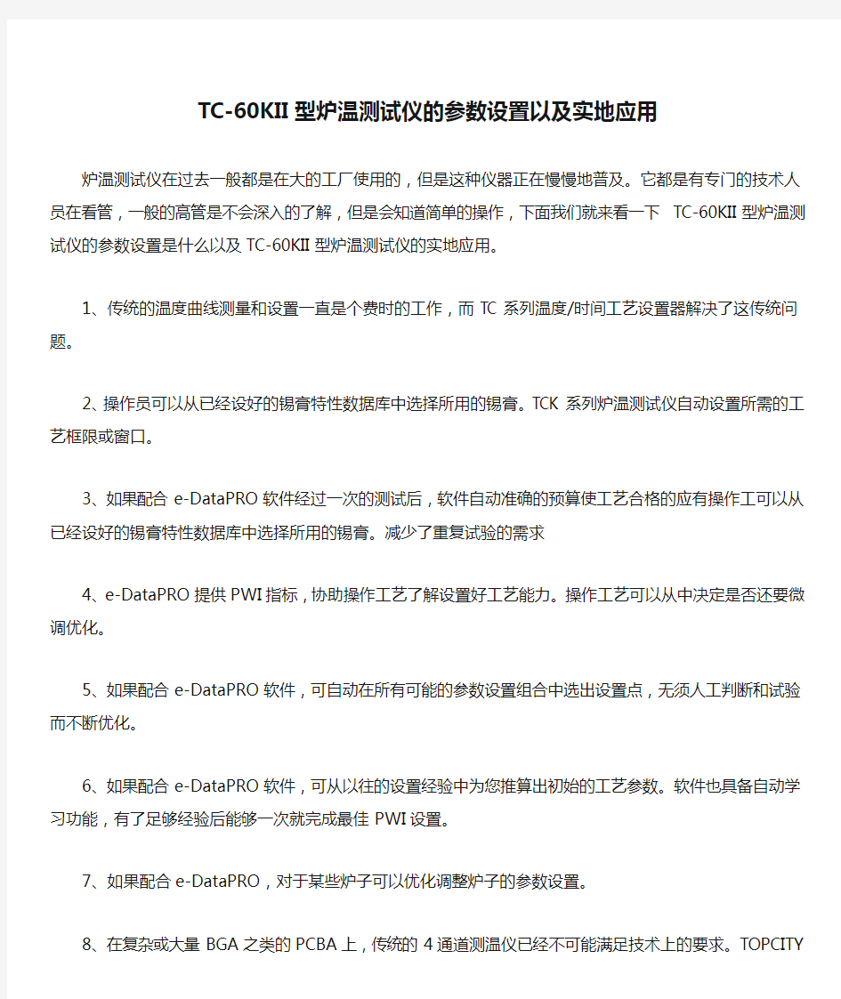 TC-60KII型炉温测试仪的参数设置以及实地应用