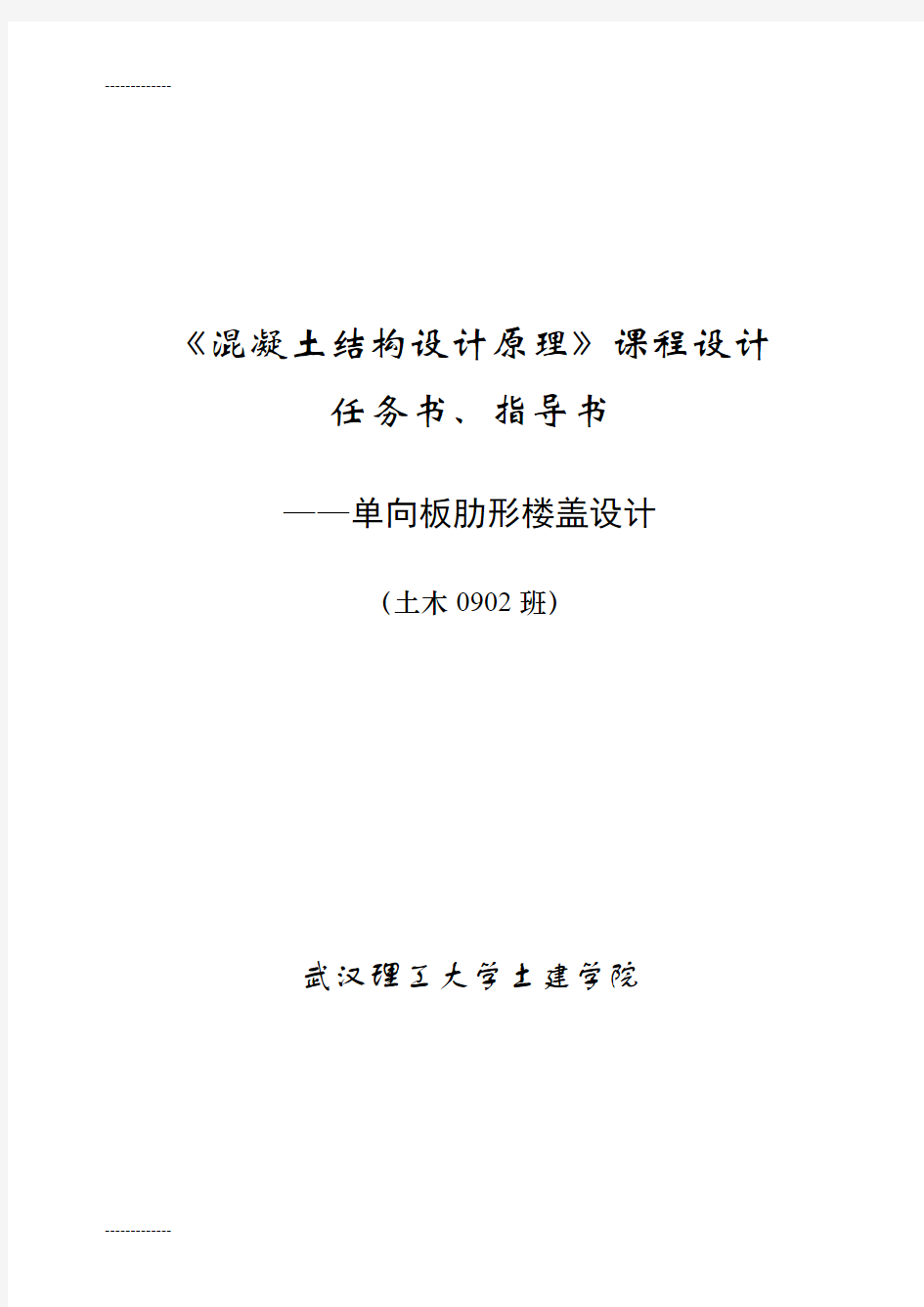 [整理]《混凝土结构设计原理》课程设计任务书、指导书一