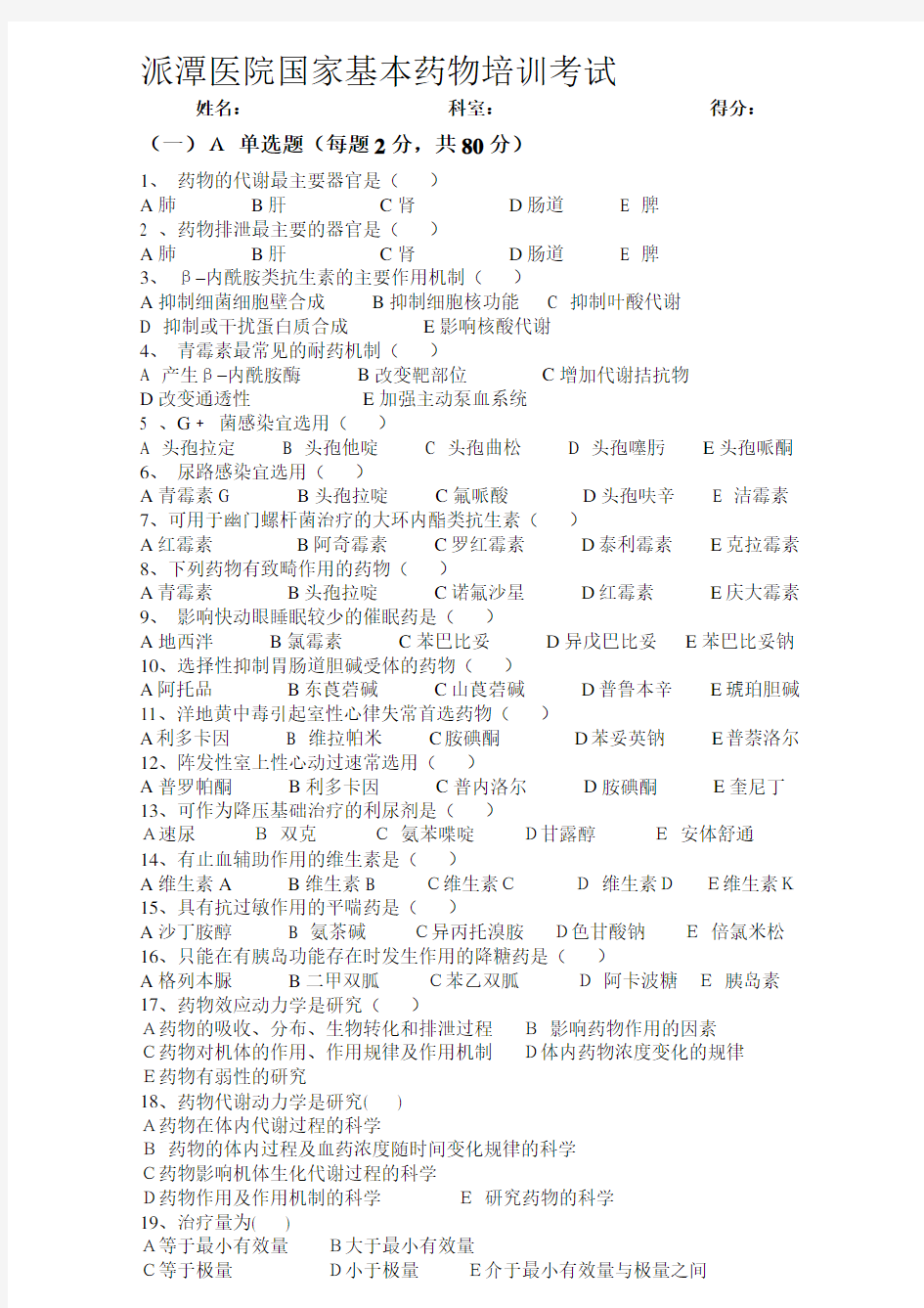 2020年新编国家基本药物培训考试试题名师精品资料.