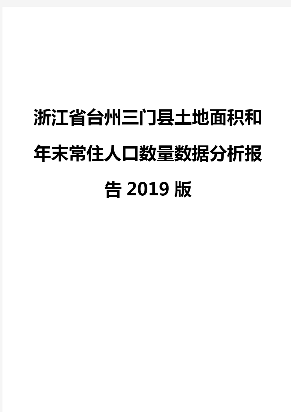 浙江省台州三门县土地面积和年末常住人口数量数据分析报告2019版