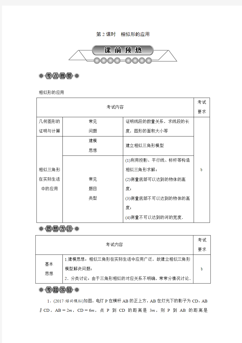 2018年浙江省中考数学《第28讲：图形的相似(3)相似形的应用》总复习讲解