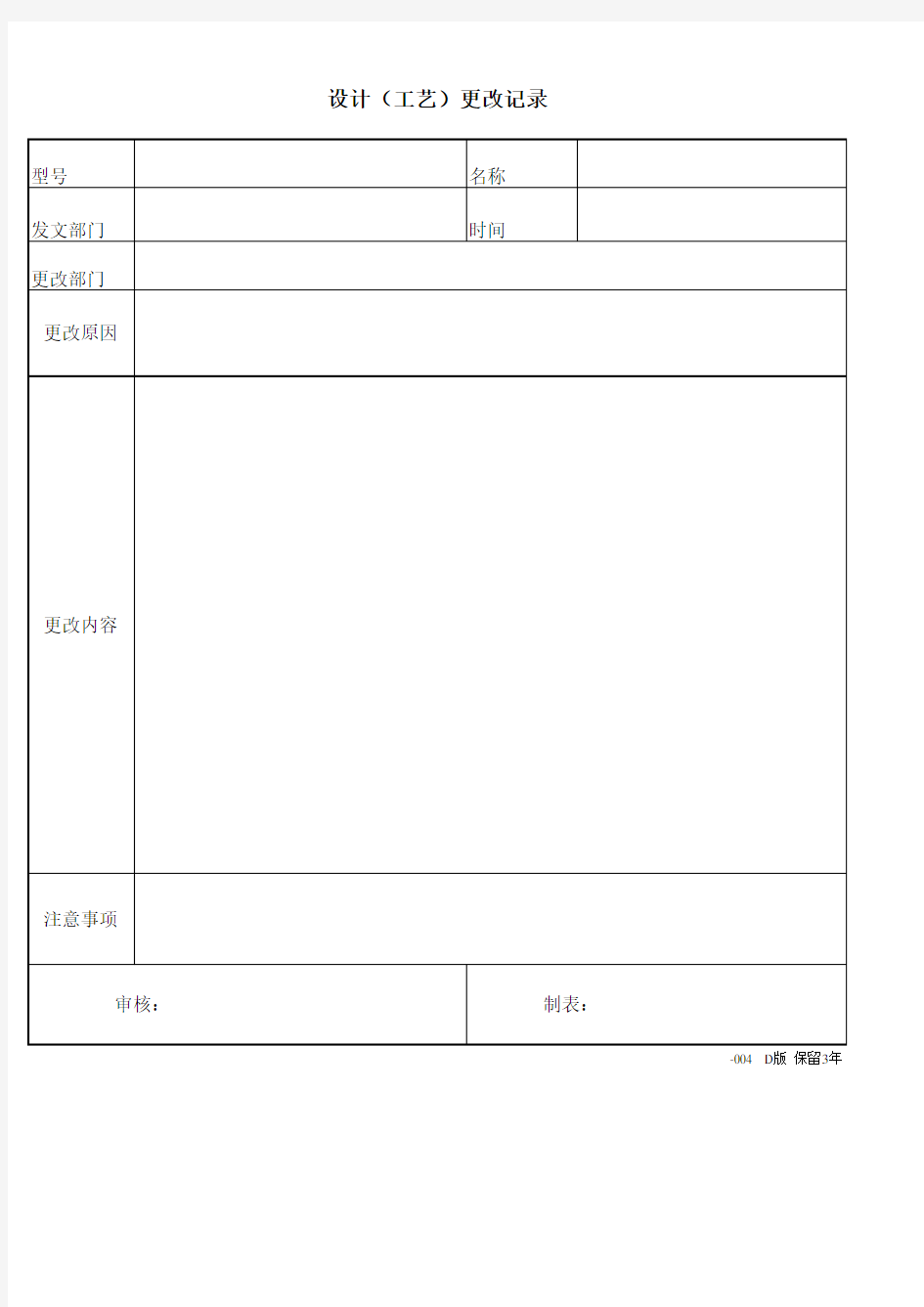 ISO表格-设计(工艺)文件更改记录