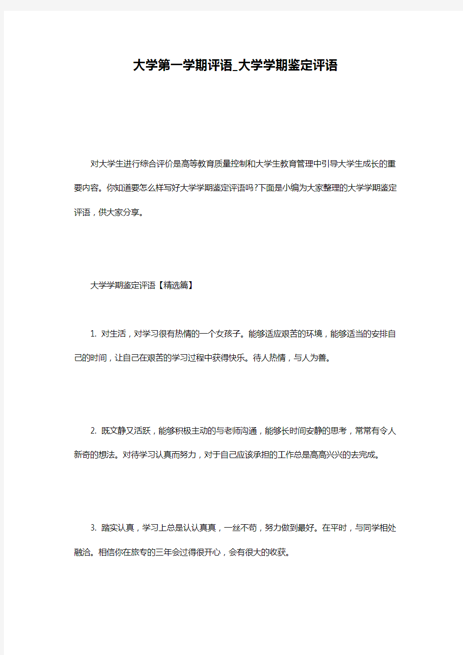 大学第一学期评语_大学学期鉴定评语