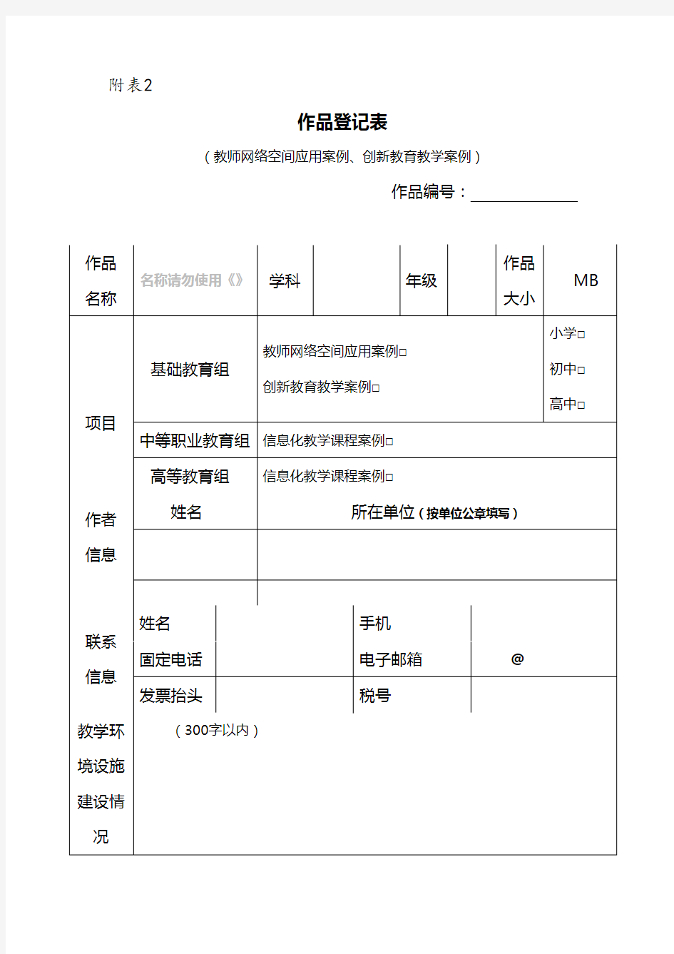 作品登记表(教师网络空间应用案例、创新教育教学案例)