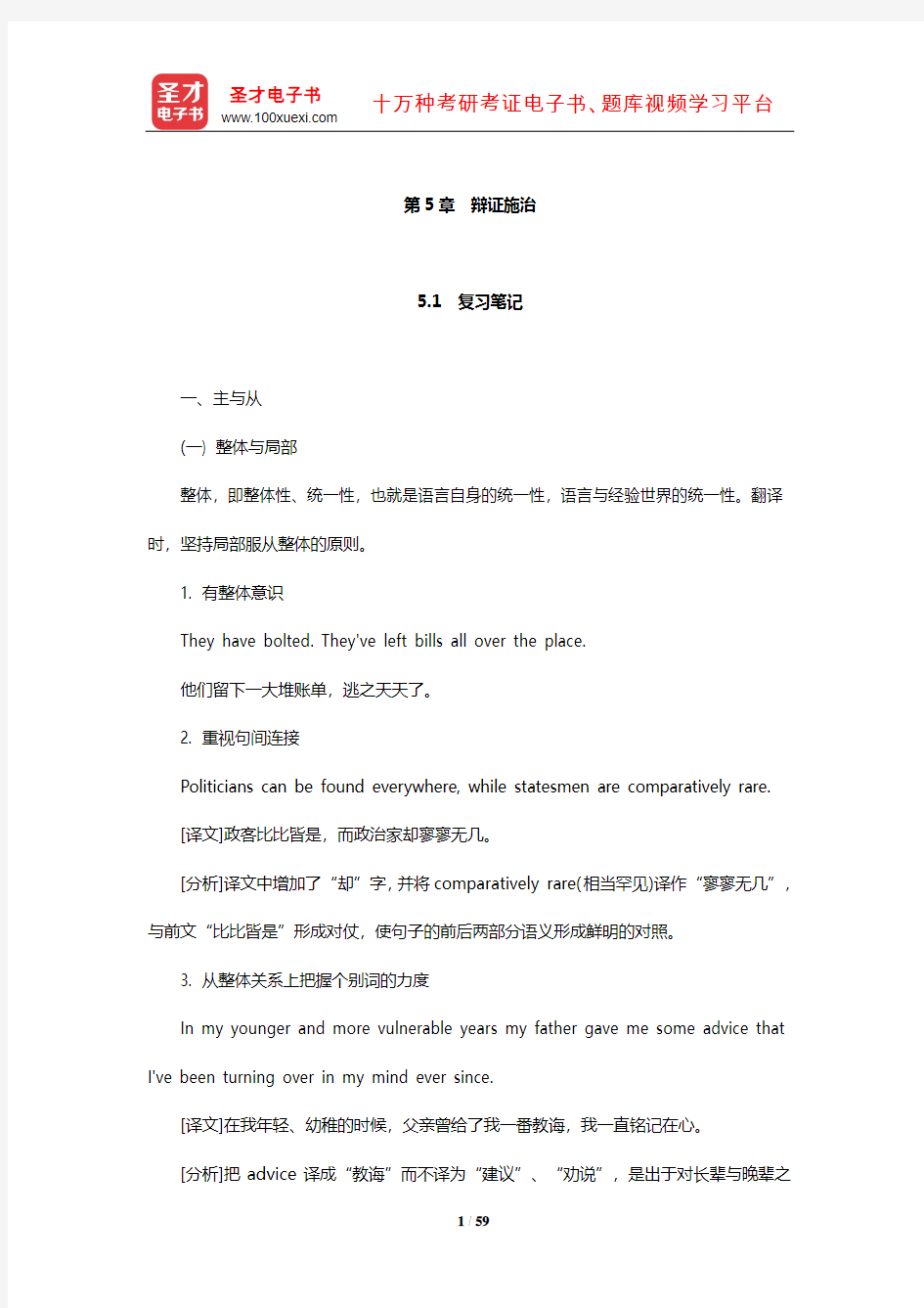 王治奎《大学英汉翻译教程》【笔记课后习题及翻译示例汇总考研真题详解】(辩证施治)