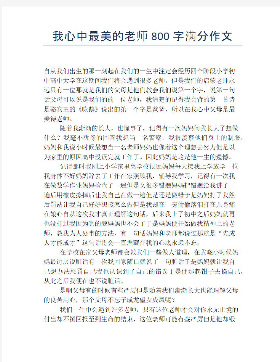 我心中最美的老师800字满分作文