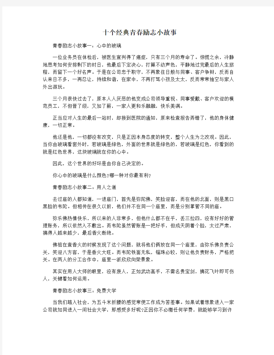 十个经典青春励志小故事