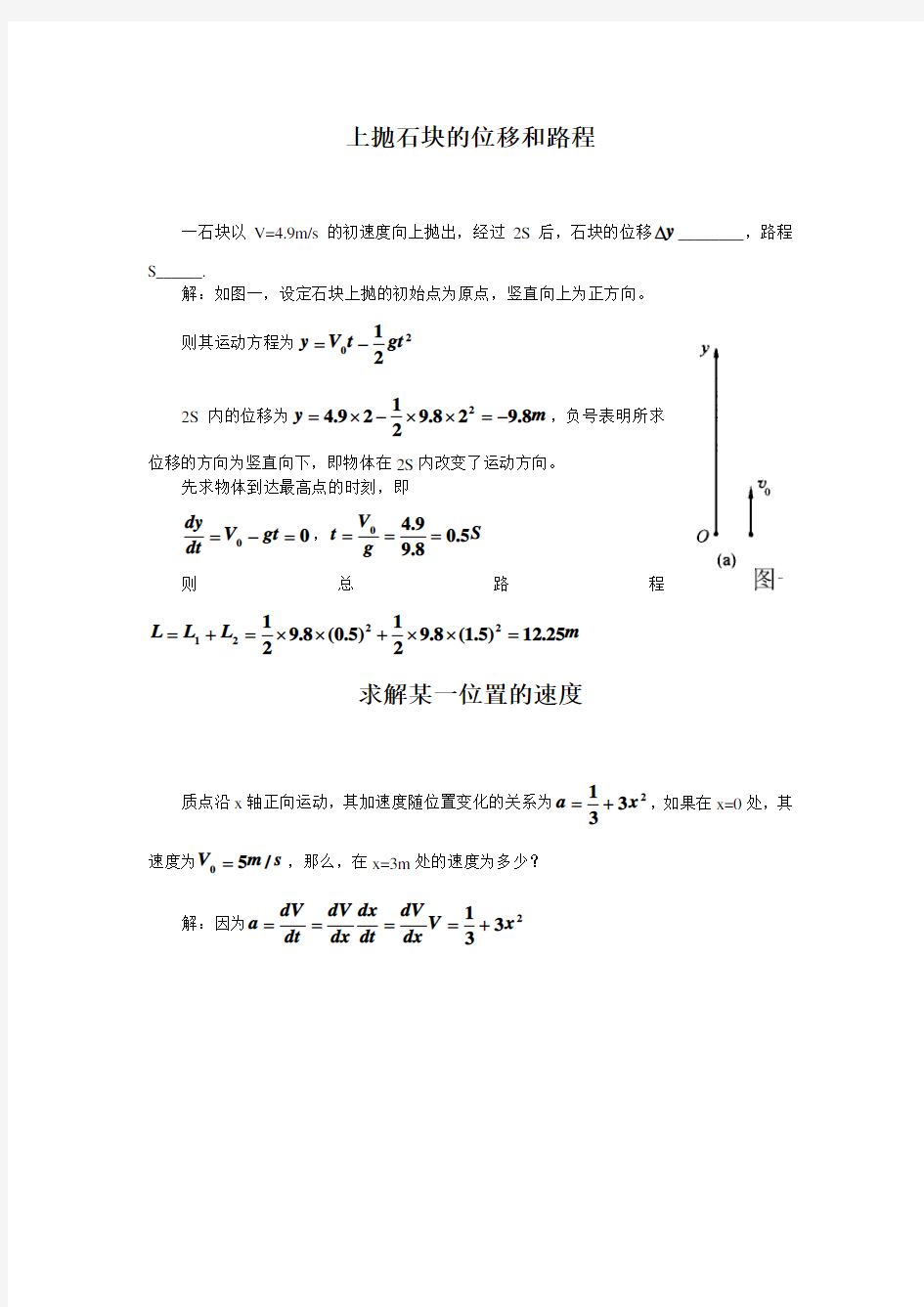 质点运动学典型例题