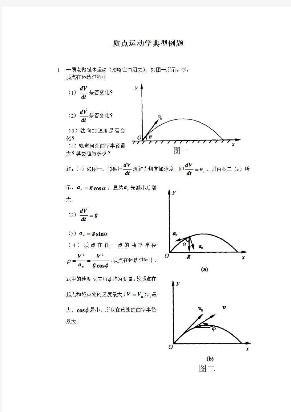 质点运动学典型例题