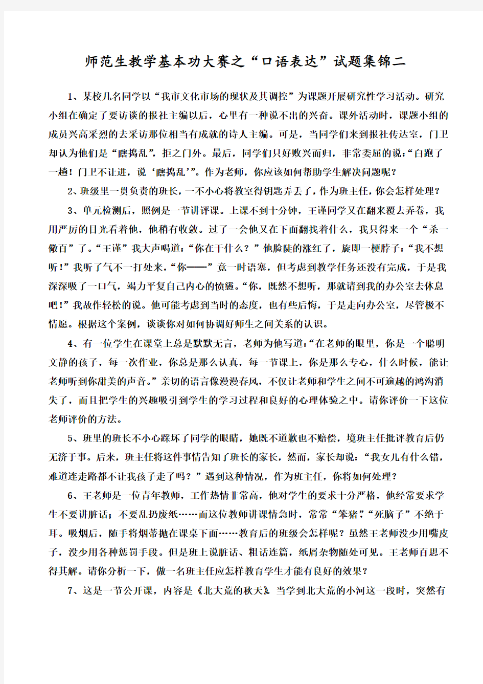 师范生教学基本功大赛之口语表达--试题集锦②