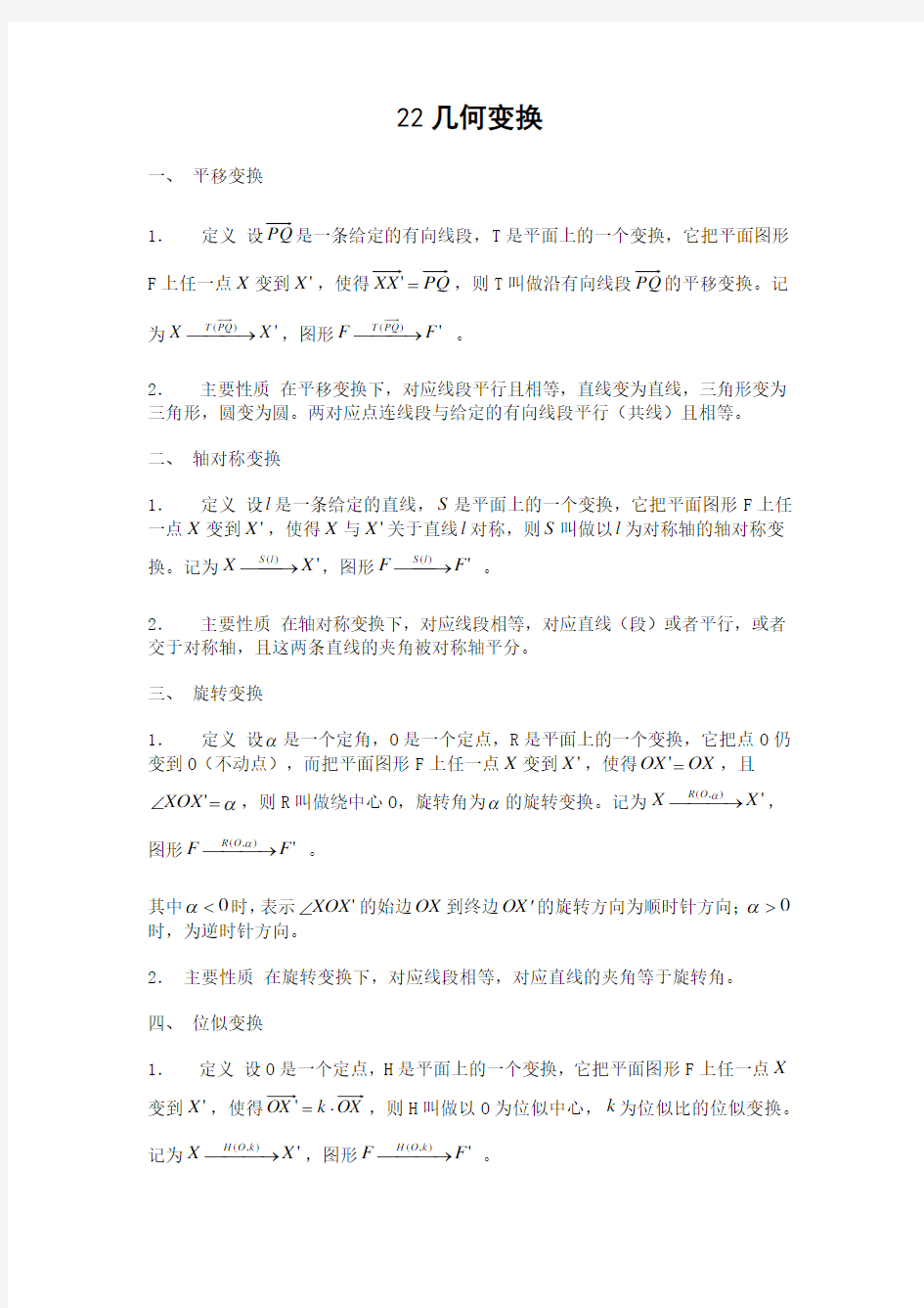 高中数学竞赛专题精讲22几何变换(含答案)