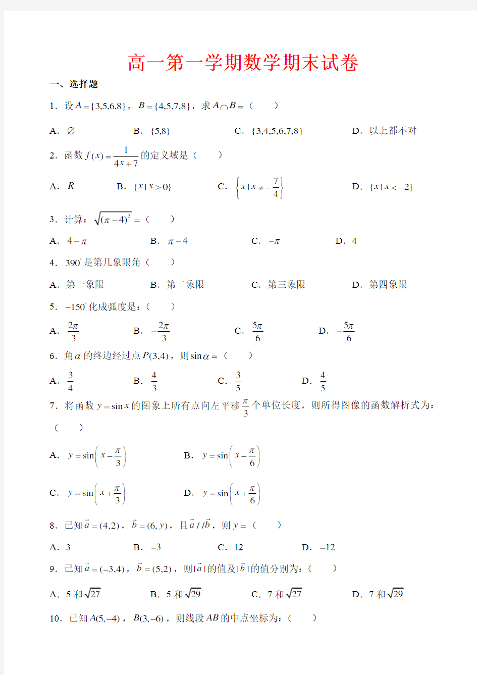 高一上学期期末考试数学试卷-(含答案)