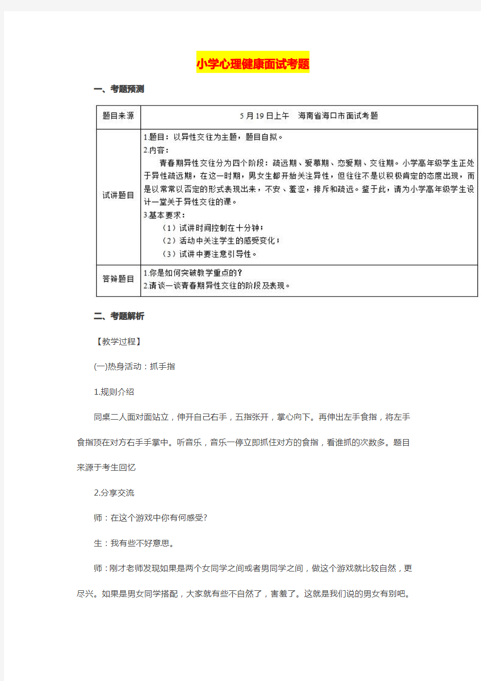 最新【小学心理健康教育教师资格证面试真题(四)】