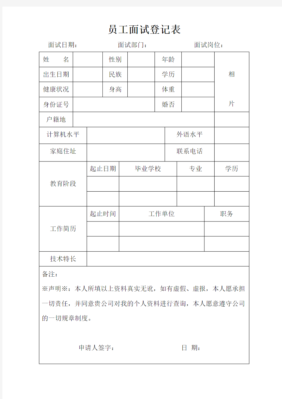 员工面试登记表