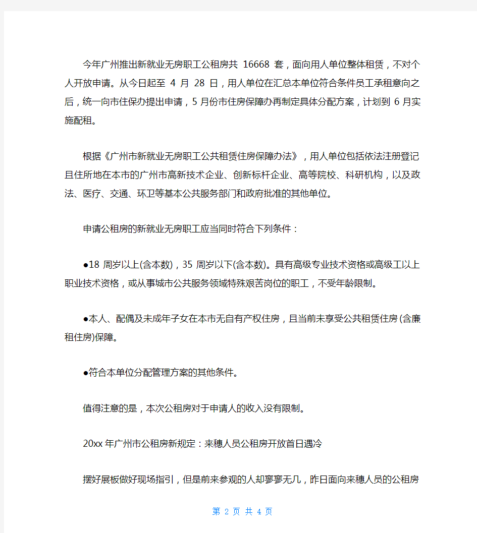 2020年广州市公租房新规定以及网申时间