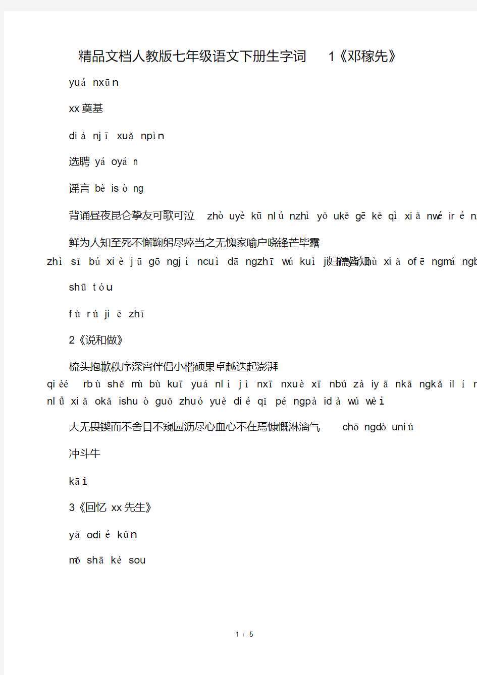 人教版七年级语文下册生字词(带拼音.pdf