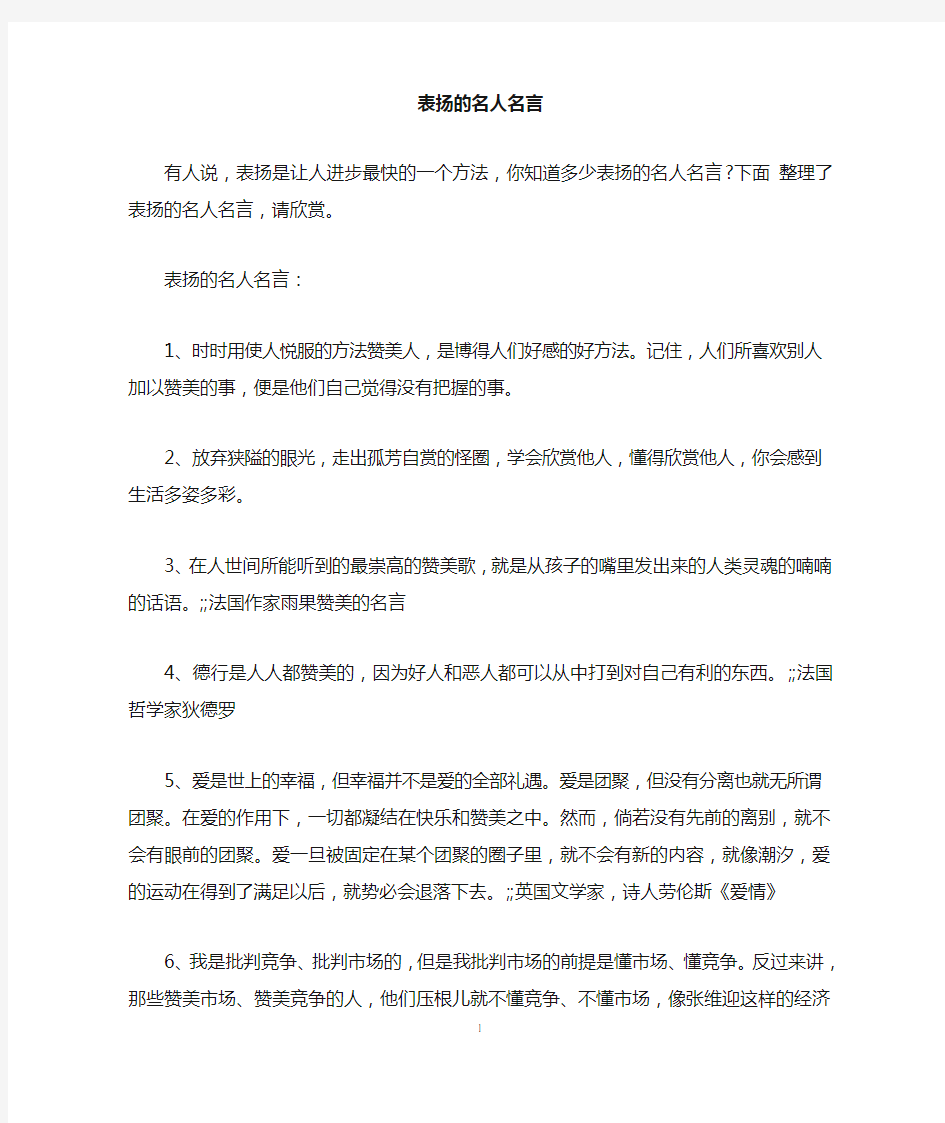 表扬的名人名言