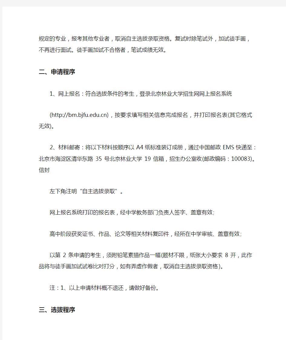 2020北京林业大学自主招生简章