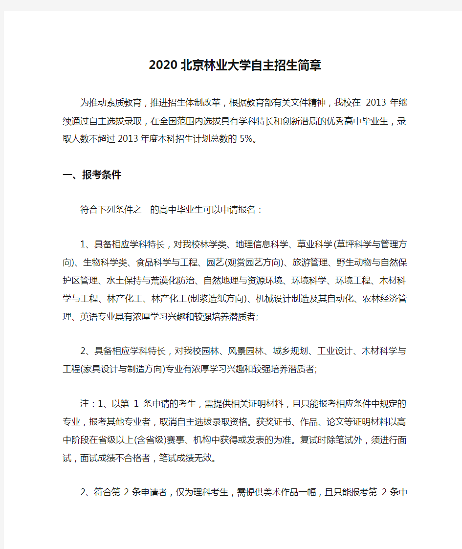 2020北京林业大学自主招生简章