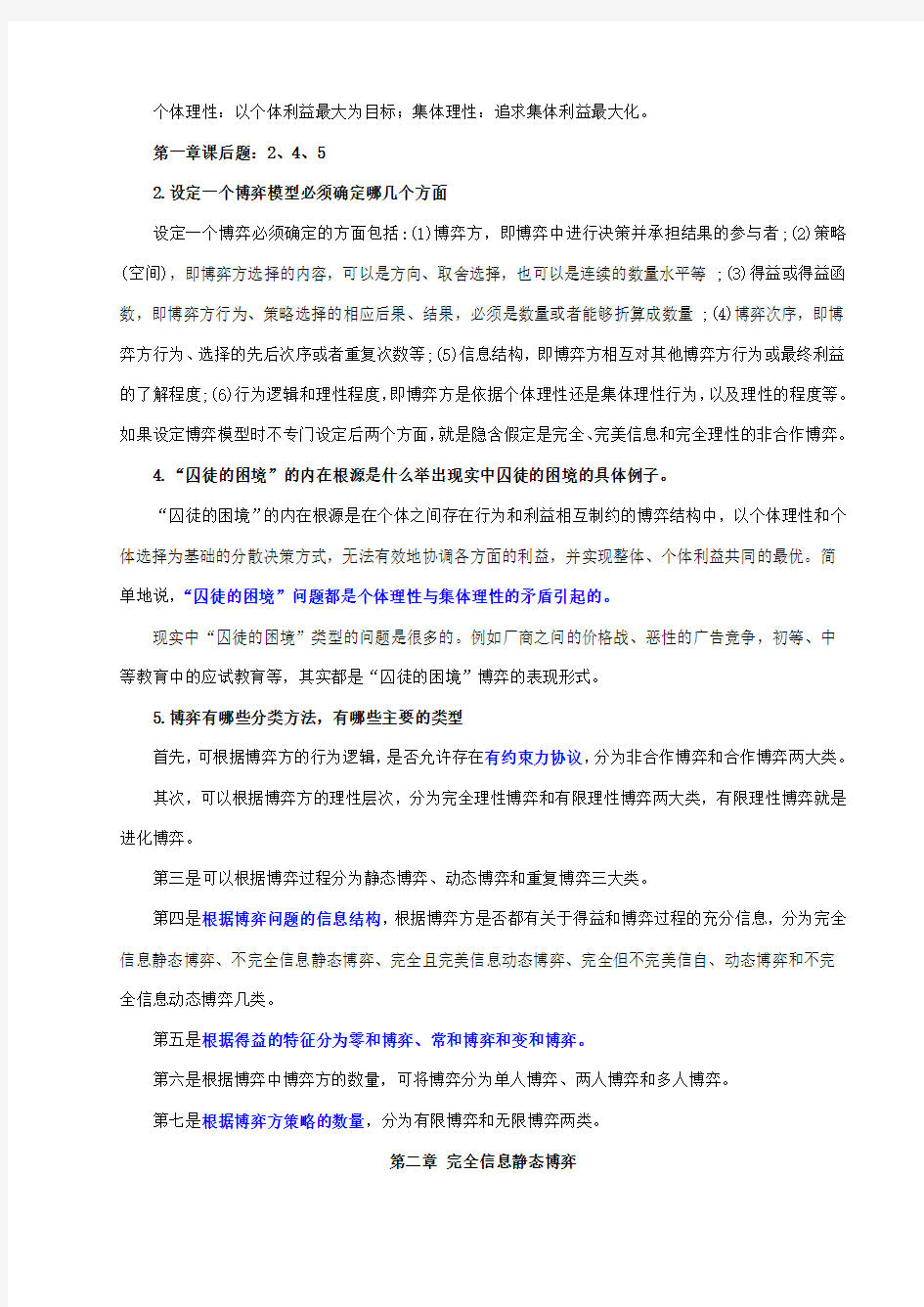 经济博弈论期末考试复习资料